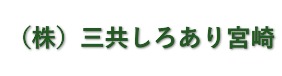 三共しろあり宮崎